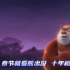 全員集結(jié)！《熊出沒·逆轉(zhuǎn)時空》發(fā)布終極預(yù)告