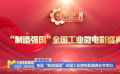 首屆“制造強(qiáng)國(guó)”全國(guó)工業(yè)微電影盛典在京舉辦