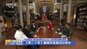 《第二十条》融媒体直播成功举办 张艺谋携雷佳音马丽等分享创作故事