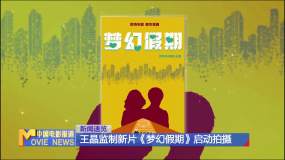 王晶監(jiān)制新片《夢幻假期》啟動拍攝 吳孟達遺作《十三海里》將映
