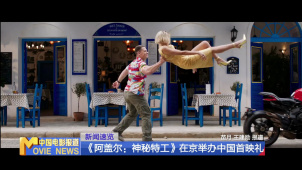 《阿盖尔：神秘特工》在京举办中国首映礼 亨利·卡维尔主演