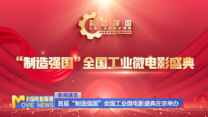 首届“制造强国”全国工业微电影盛典在京举办