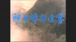 神女峰的迷霧
