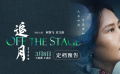 電影《追月》定檔3月8日 金雞影后何賽飛傾力演繹女明星雙面人生