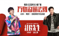 《红毯先生》曝推广曲MV 大张伟蔡国庆开麦创飞精神内耗