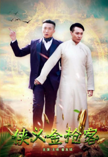 侠义金枪客