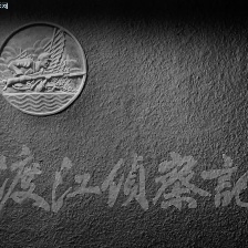 渡江侦察记