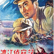 渡江侦察记