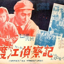 渡江侦察记