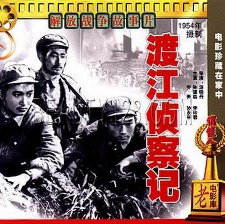 渡江侦察记