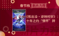 春節(jié)檔新片力薦——《熊出沒·逆轉(zhuǎn)時空》