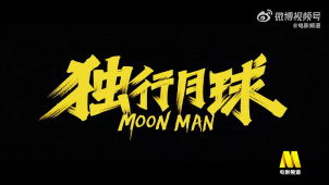 电影频道2月5日11:15播出电影《独行月球》