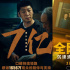 《三大队》票房破7亿！院线网络平台同步放映中