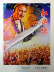 紅旗譜