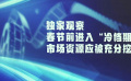 獨家觀察：春節(jié)前進入“冷檔期” 市場資源應被充分挖掘