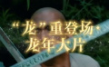 金龍賀歲流光瑞影  上1905客戶端看龍年電影展播
