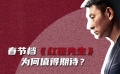 1905电影涨姿势——《红毯先生》口碑看点