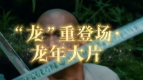 金龍賀歲流光瑞影  上1905客戶端看龍年電影展播