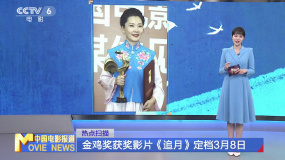 金鸡奖获奖影片《追月》定档3月8日