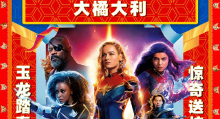 《驚奇隊長2》網(wǎng)播上線 “三大驚奇”同框登場