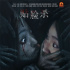 電影《密室逃脫》發(fā)布定檔預(yù)告片，老友重聚被困泰國(guó)詭異密室