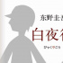 东野圭吾《白夜行》将拍电影版 秦鸣佩担任编剧