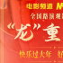 四天四城！电影频道春节档全国路演观影活动来了