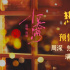 賈玲新片《熱辣滾燙》發(fā)熱辣陪伴曲 周深溫暖獻聲