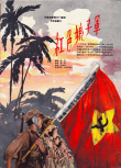 紅色娘子軍