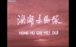 洪湖赤卫队