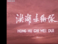 洪湖赤衛(wèi)隊(duì)