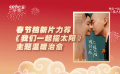 春節(jié)檔新片力薦——《我們一起搖太陽》