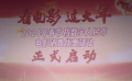 “看电影过大年”优惠观影活动启动仪式在江苏苏州举办