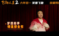 電影《飛馳人生2》發(fā)布新春樂(lè)曲MV《跟著感覺(jué)走》