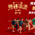 《熱辣滾燙》曝終極預(yù)告 賈玲熱辣蛻變學(xué)會(huì)愛(ài)自己