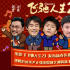 《飞驰人生2》曝新春MV 沈腾范丞丞组队欢乐唱跳