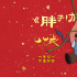 《八戒之天蓬下界》曝片尾曲 二师兄反焦虑做自己