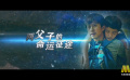 电影频道2月8日12:00播出电影《银河补习班》