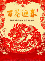 百花迎春——中国文学艺术界2024春节大联欢