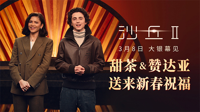 甜茶赞达亚送春节祝福 《沙丘2》3月8日内地上映