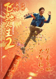 《飞驰人生2》曝全新海报 沈腾范丞丞尹正欢笑拜大年
