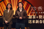 甜茶赞达亚送春节祝福 《沙丘2》3月8日内地上映
