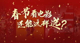 春節(jié)看電影，還能這樣選？