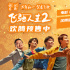 《飞驰人生2》曝全新海报 沈腾范丞丞欢笑拜大年
