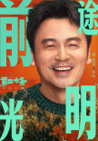 《第二十条》新海报 雷佳音马丽赵丽颖接龙送祝福