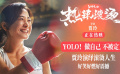 《熱辣滾燙》新預(yù)告震撼來襲 賈玲演繹滾燙人生熱辣開年