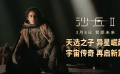 《沙丘2》首曝貼片預(yù)告 春節(jié)檔搶先限定體驗頂級視聽
