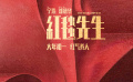 《红毯先生》：穿上马甲还能认识我吗？