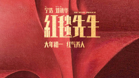 《紅毯先生》：穿上馬甲還能認識我嗎？