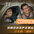 《飞驰人生2》曝预告 沈腾挑战“老头乐拉力赛”